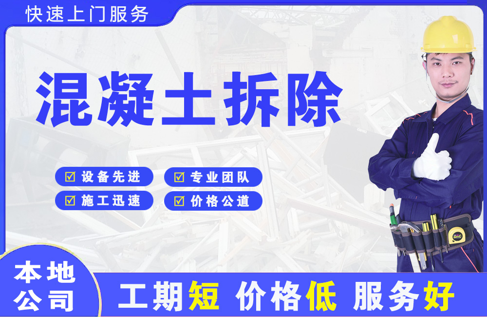 中牟混凝土拆除